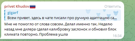 Исправляем проблему климата калибровкой заслонок