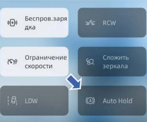 Функция AUTO HOLD помогает водителю более комфортно начать движение на уклоне