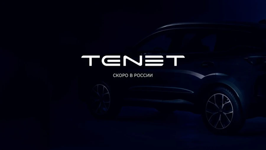 Россия представит первый кроссовер Tenet: варианты названий раскрыты