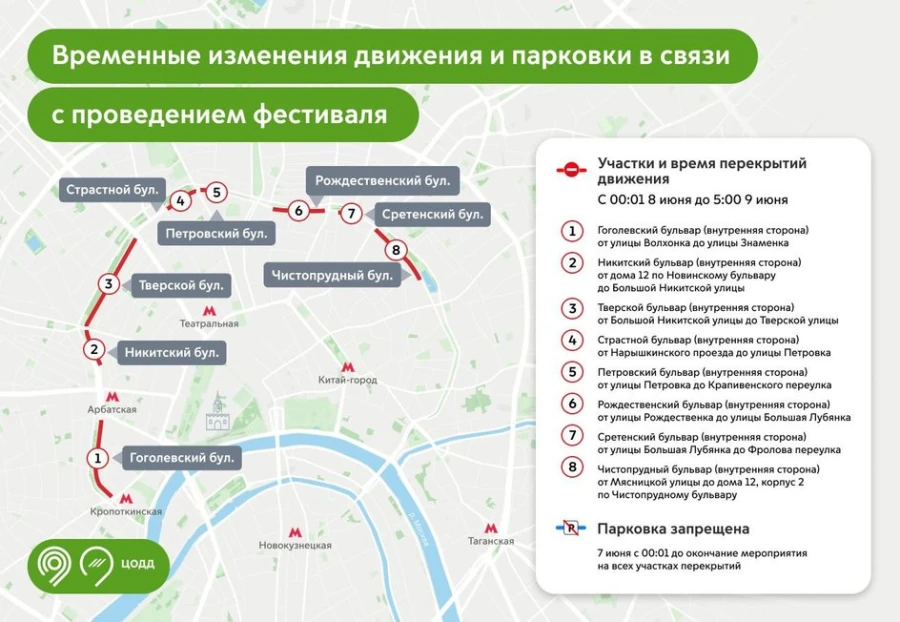 Изменения в схемах транспортного движения в центре Москвы 8–9 июня